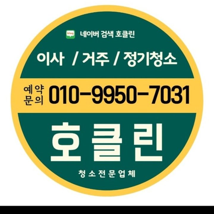 호클린 프리미엄 청소전문업체