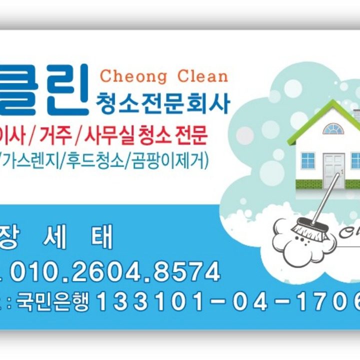 청소전문회사 청클린Clean