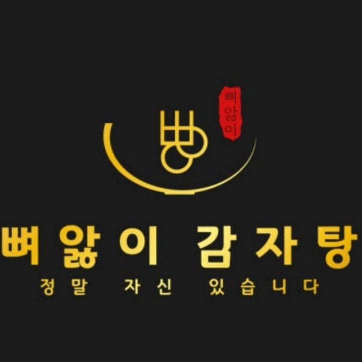 뼈앓이감자탕 용현점