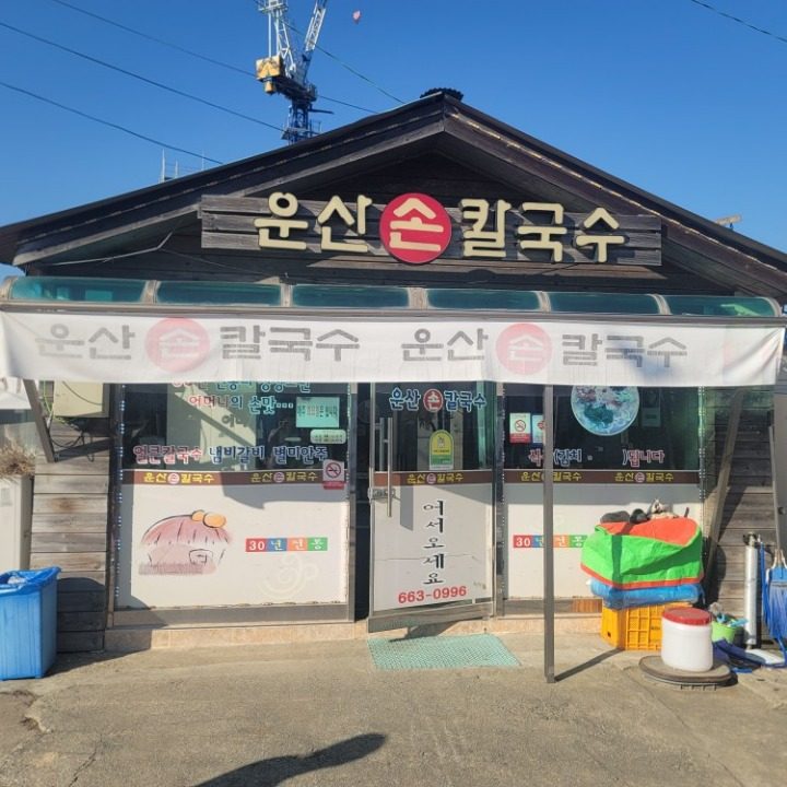 운산손칼국수