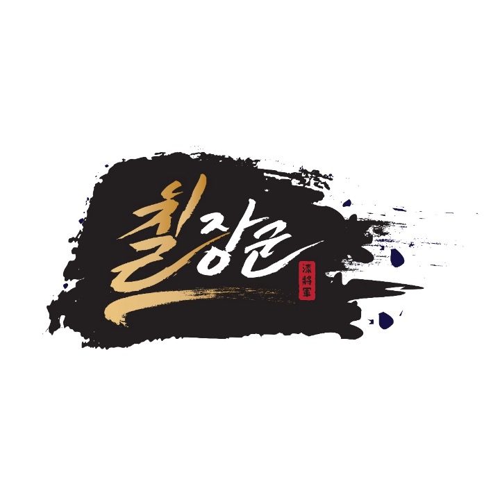 칠장군