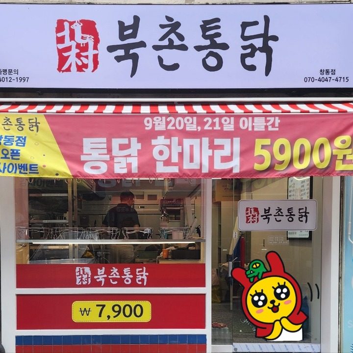 북촌통닭 치킨