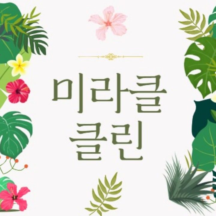 미라클클린