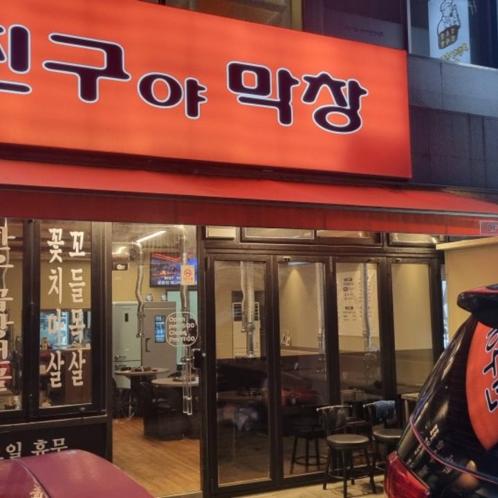 친구야곱창먹자