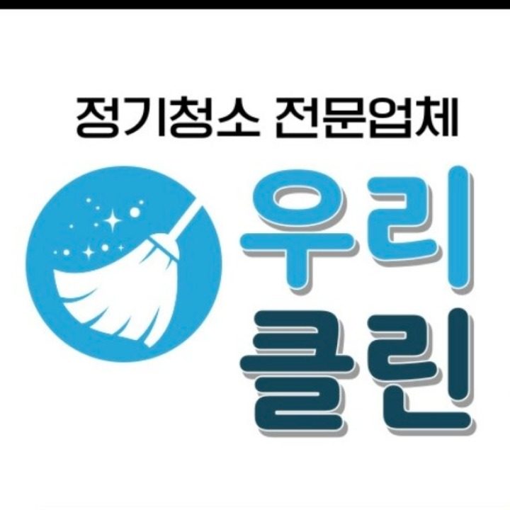 우리클린