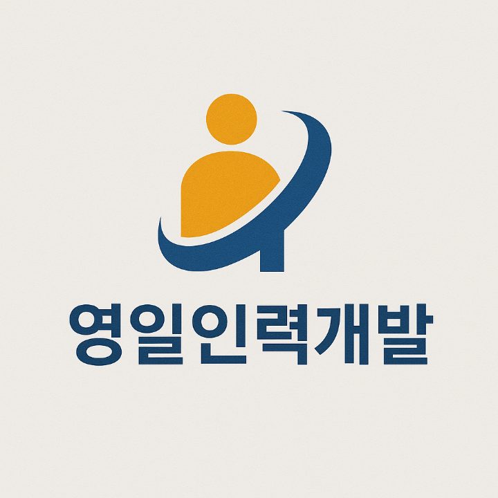 영일인력개발