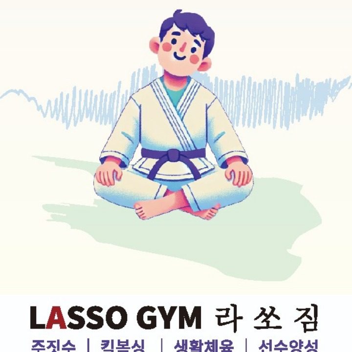 라쏘짐 주짓수 킥복싱