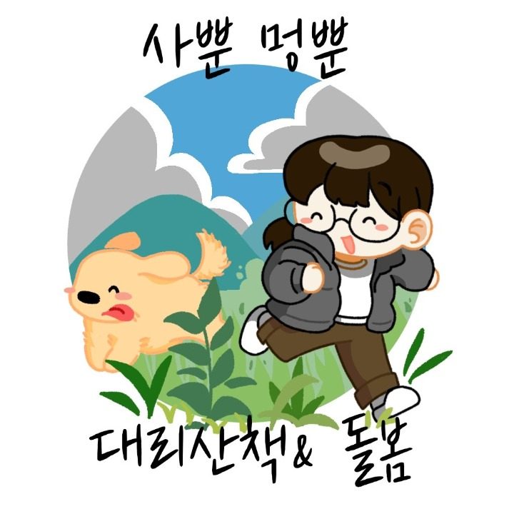 사뿐멍뿐 대리산책& 돌봄