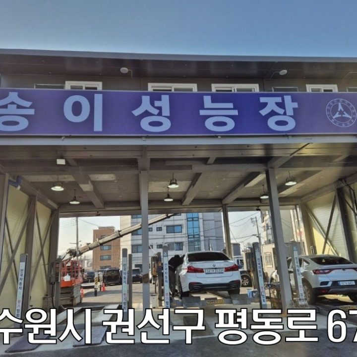 송이중고차성능점검장