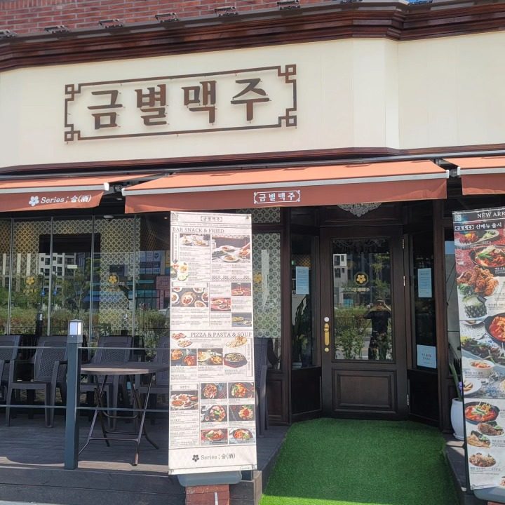 금별맥주 아산모종점