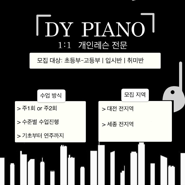 DY 피아노 개인레슨