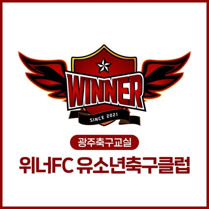 위너유소년축구교실