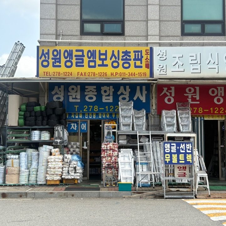 성원앵글종합상사