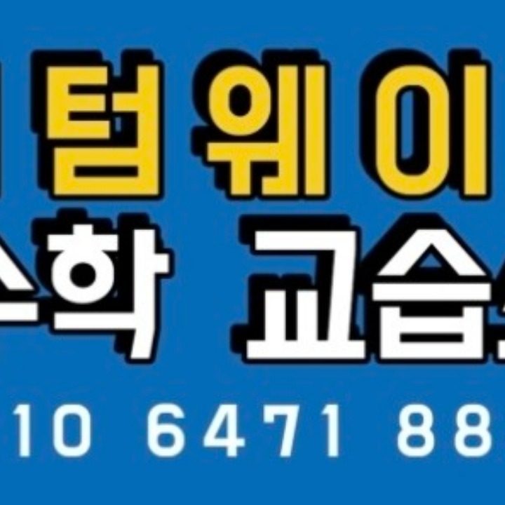 퀀텀웨이브 수학 교습소