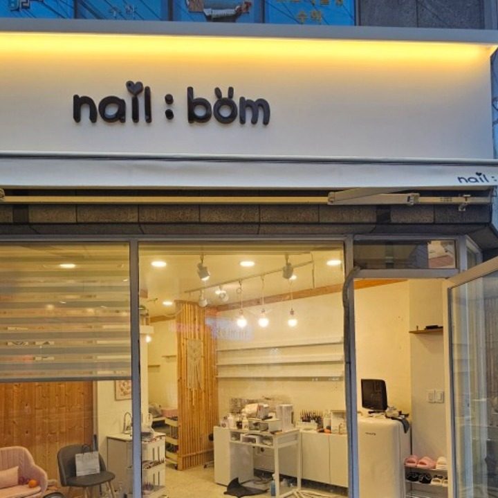 네일봄