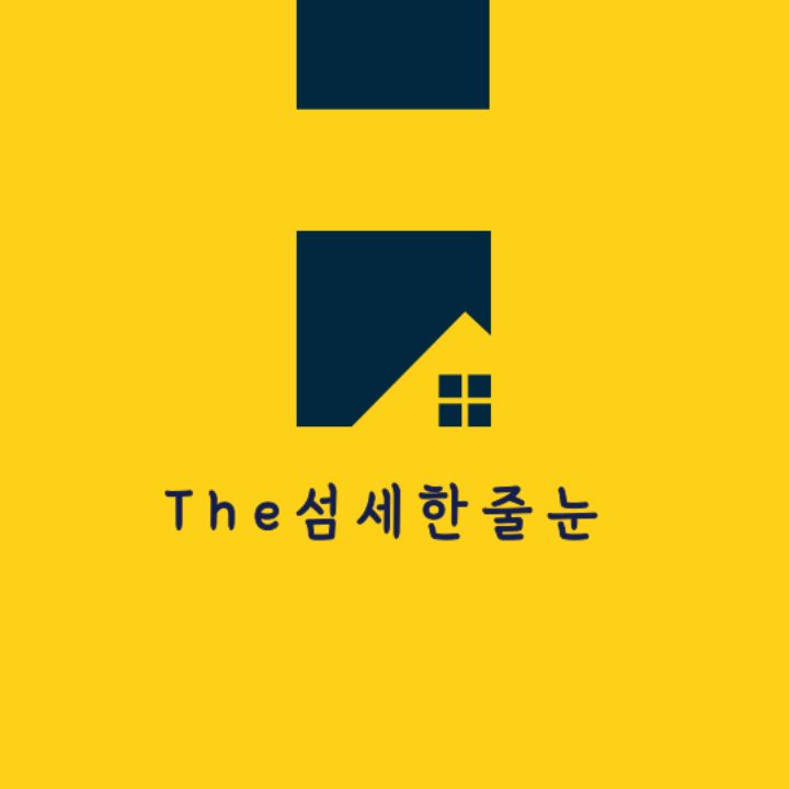 The섬세한줄눈