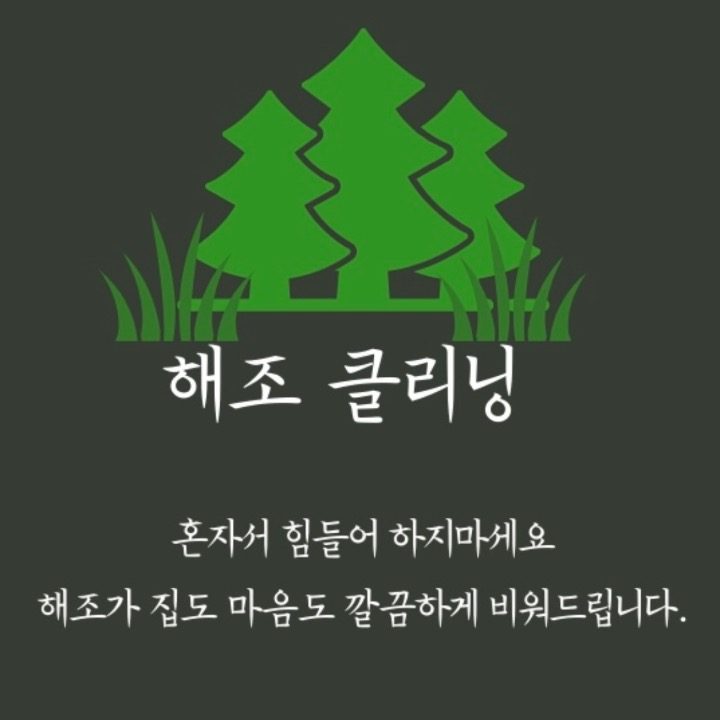 해조 클리닝