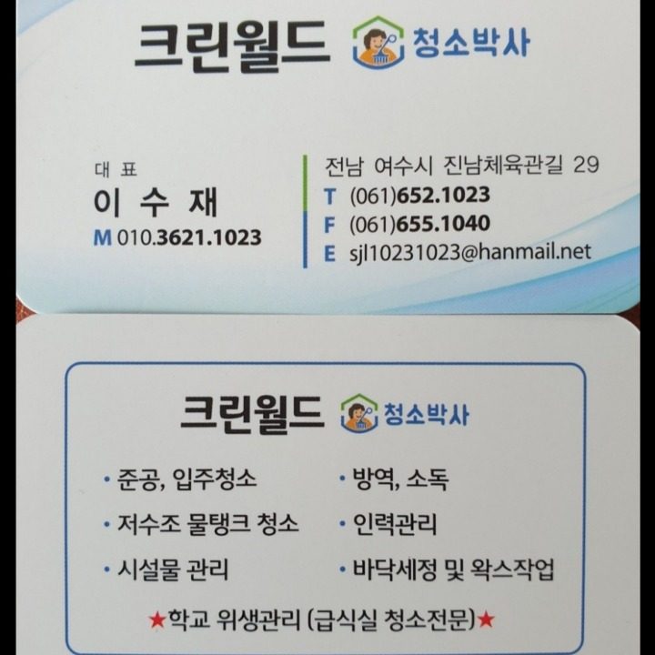 크린월드청소박사