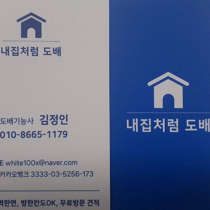 내집처럼 도배