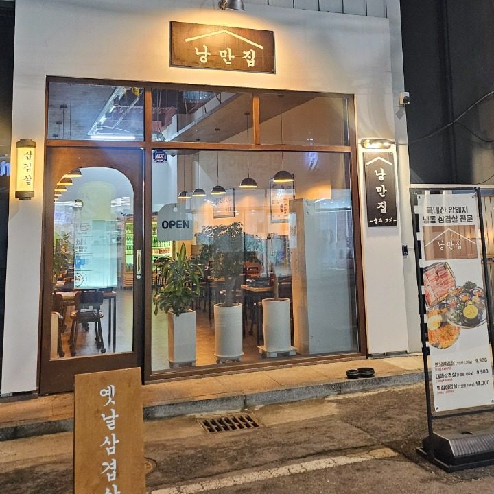 낭만집 성환점