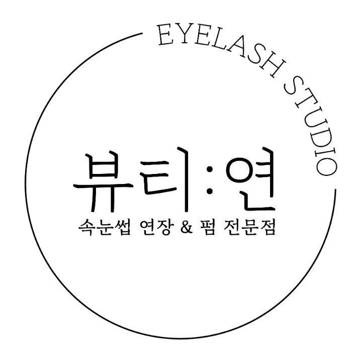 뷰티연 속눈썹연장&펌