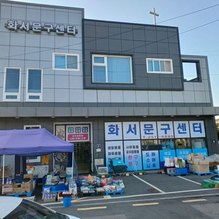 화서문구센터