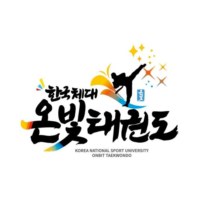 한국체대온빛태권도장