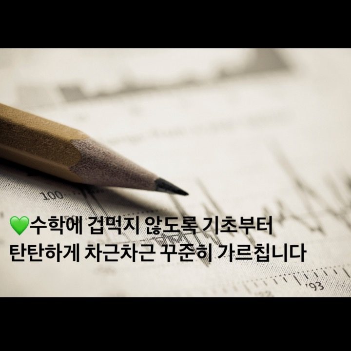 12단지 초등수학공부방