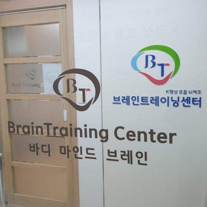 브레인트레이닝 시지점