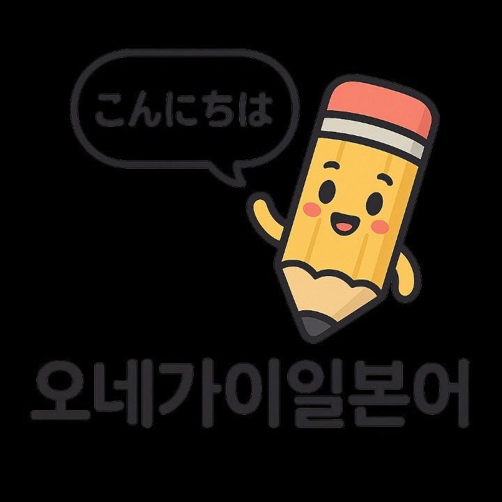 오네가이일본어