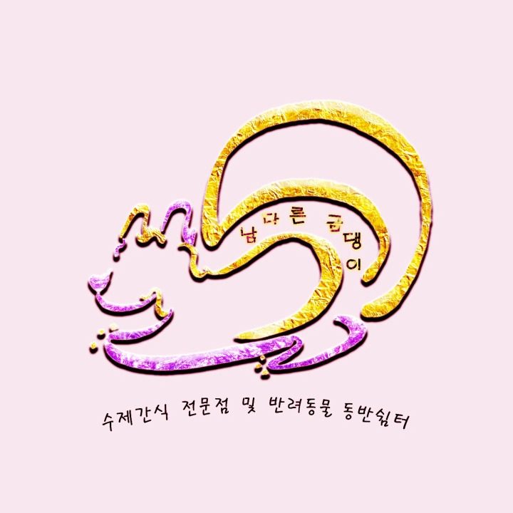 남다른 금댕이