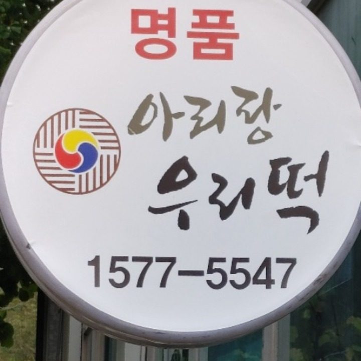 아리랑우리떡