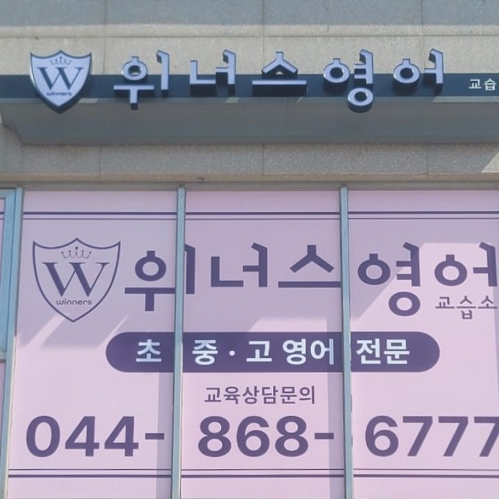 위너스영어교습소