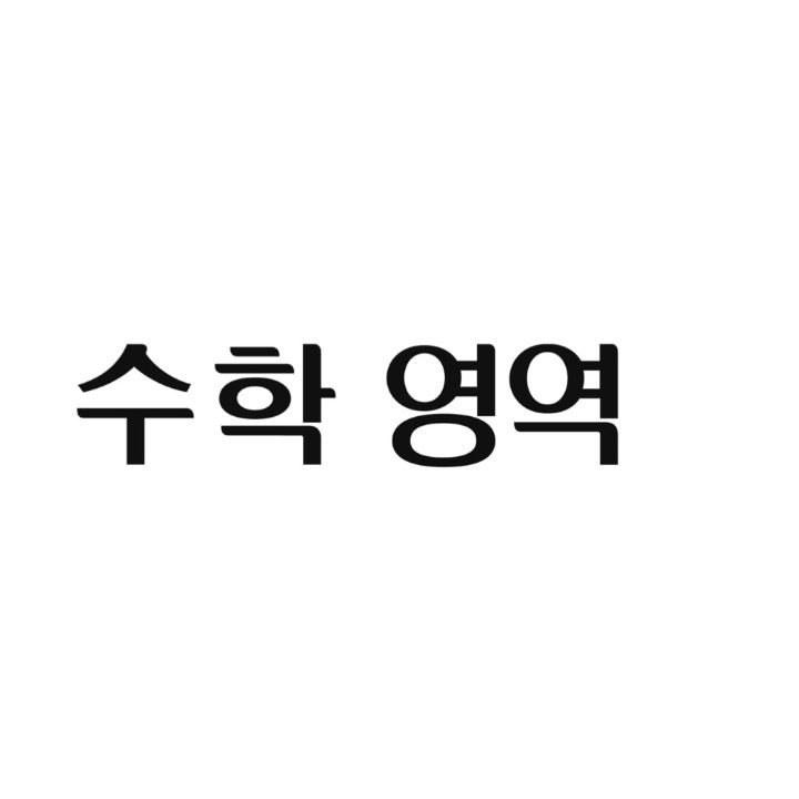 수학 영역