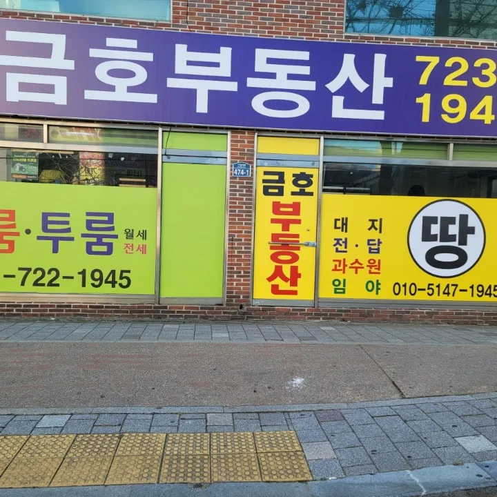 금호공인중개사사무소