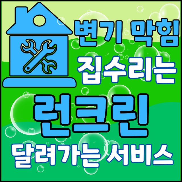 런크린 변기 욕실