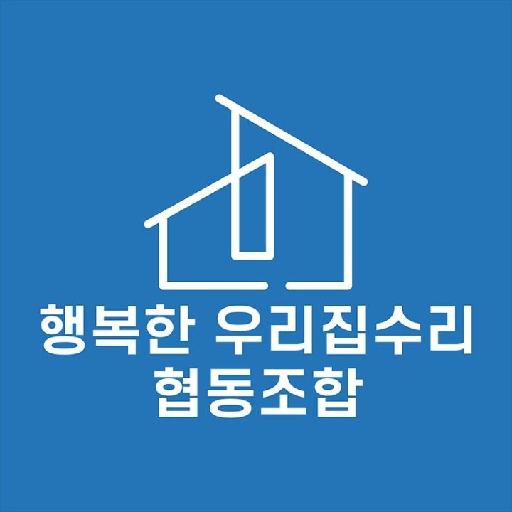 행복한 우리집수리 협동조합