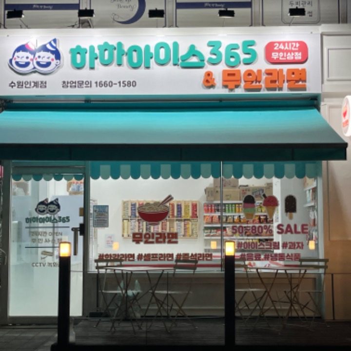 하하아이스365수원인계점