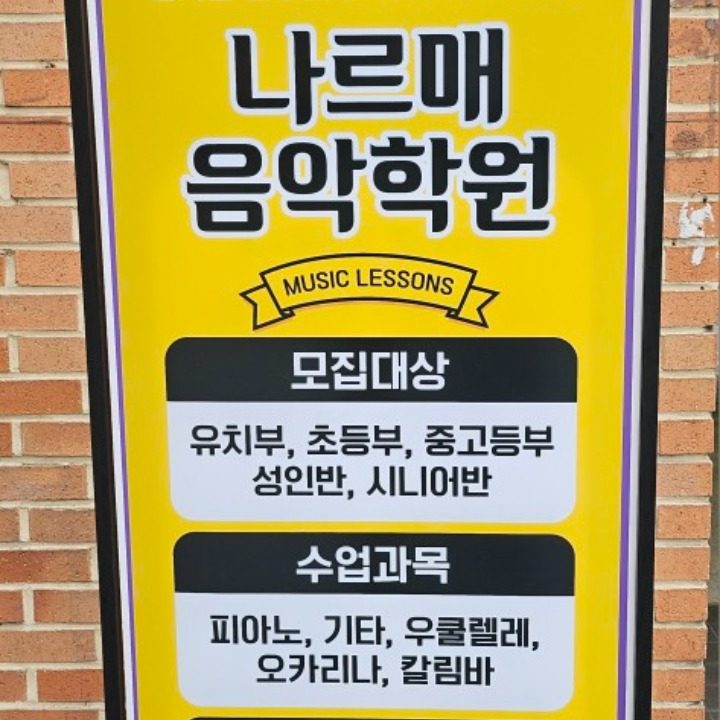 나르매음악학원