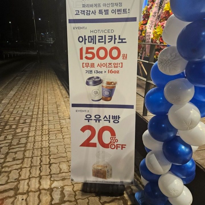 파리바게뜨 아산장재점