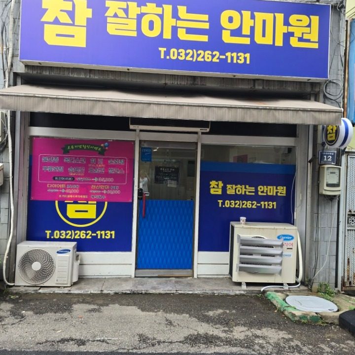 참 잘하는 안마원