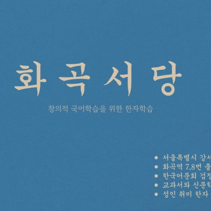 화곡서당