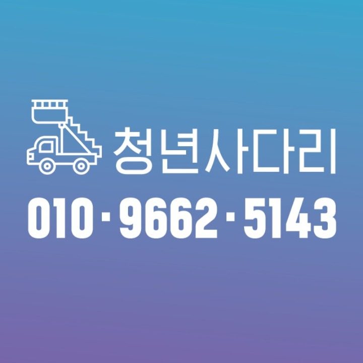 청년사다리차