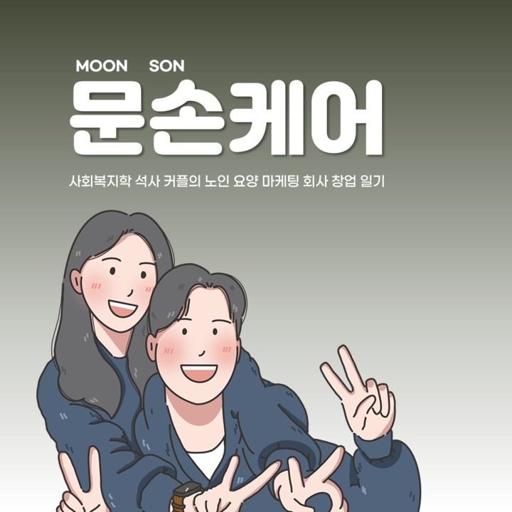 문손케어