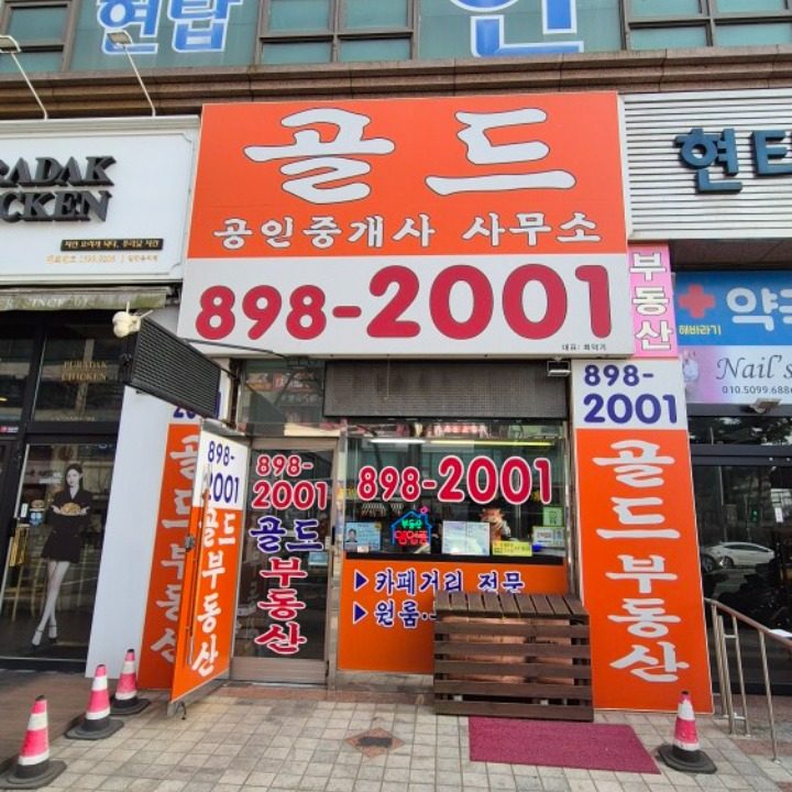 골드공인중개사사무소