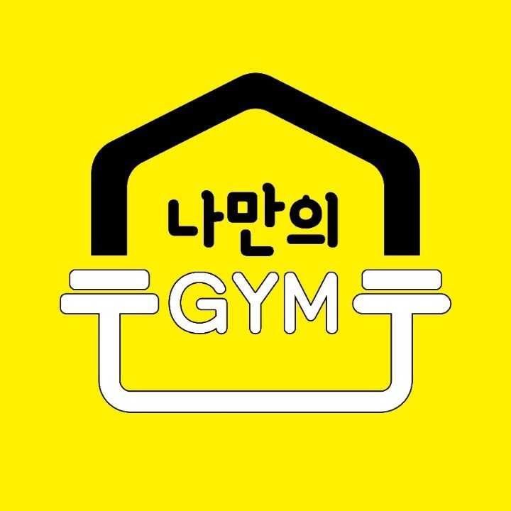 나만의짐 프라이빗 대관&PT 야탑점