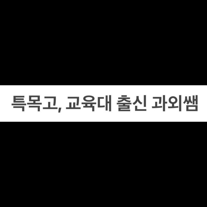 중고등학생 과외모집