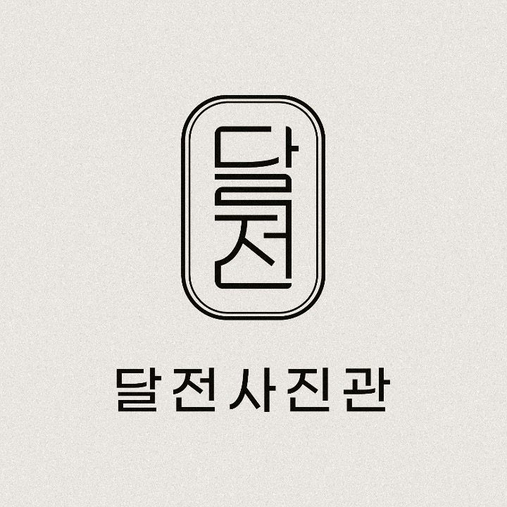 달전사진관