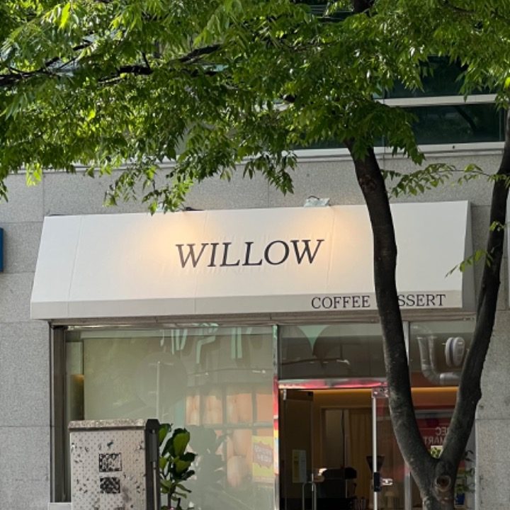 윌로우