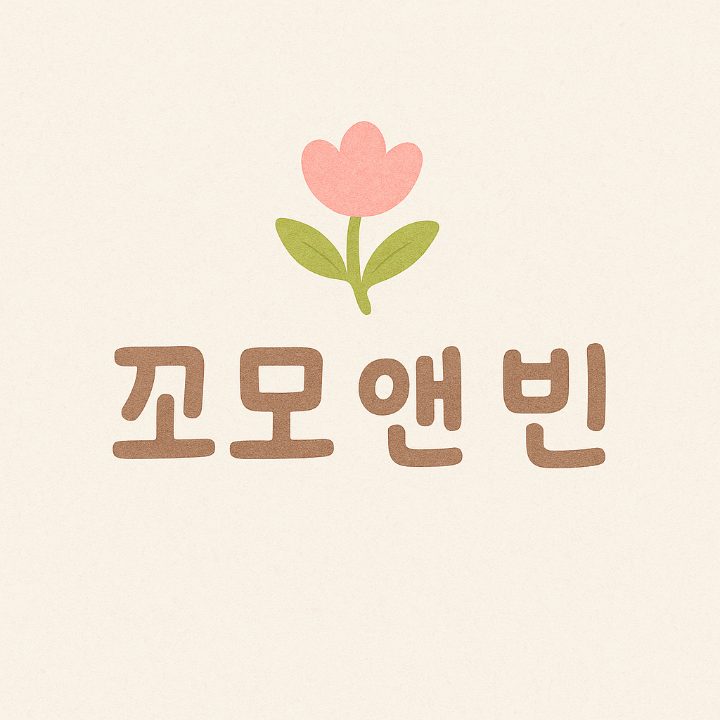 꼬모앤빈